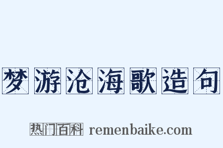 梦游沧海歌造句是什么意思的图片